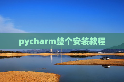 pycharm整个安装教程
